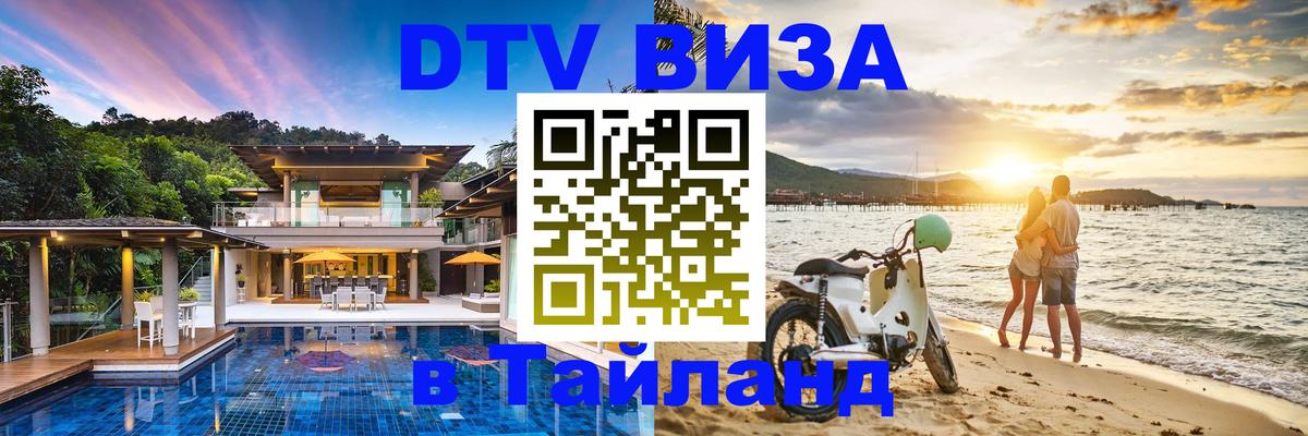 Стоимость и условия DTV визы — оформление в Таиланд под ключ - Реутов 