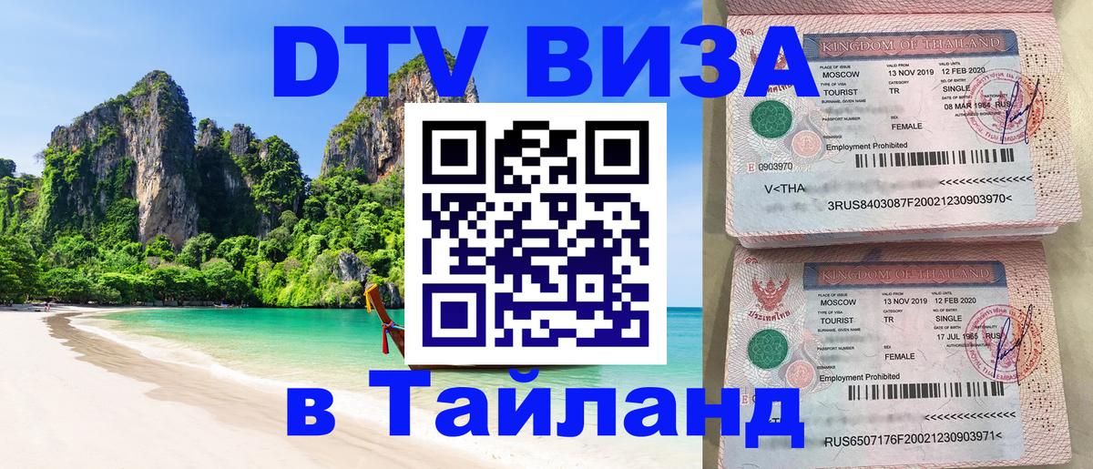 Купить DTV визу в Таиланд 