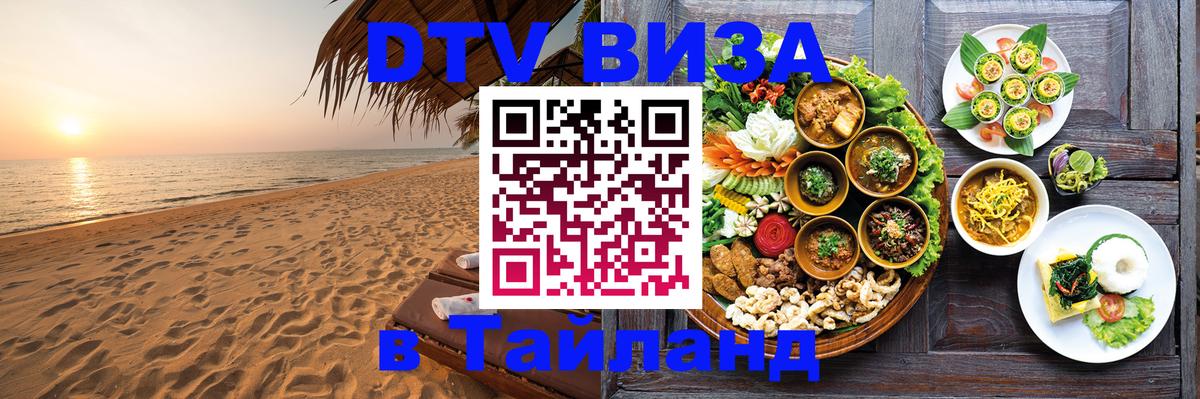 Купить DTV визу в Таиланд Реутов 